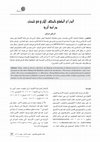 Research paper thumbnail of الذراع الملكي بالمتحف الأثري في تلمسان -دراسة أثرية