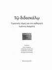 Research paper thumbnail of Ειδώλια Άττιδος από το Δυτικό Νεκροταφείο Πέλλας στο  Τῷ διδασκάλῳ Τιμητικός τόμος για τον καθηγητή Ιωάννη Ακαμάτη