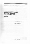 Research paper thumbnail of Четыре сибирских храма 1770-х годов: с Байкала на Енисей Four Siberian Churches of the 1770s: from Baikal to Yenisei