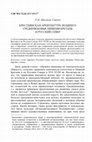 Research paper thumbnail of КРЕСТЬЯНСКАЯ АРХИТЕКТУРА ПОЗДНЕГО СРЕДНЕВЕКОВЬЯ: НИЖНЯЯ БРЕТАНЬ И РУССКИЙ СЕВЕР  The Architecture of Rural Temples of Lower Brittany and Northern Russia in the 16th - 18th Centuries