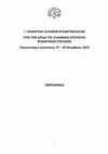 Research paper thumbnail of Ι΄ ΣΥΝΑΝΤΗΣΗ ΕΛΛΗΝΩΝ ΒΥΖΑΝΤΙΝΟΛΟΓΩΝ (ΥΠΟ ΤΗΝ ΑΙΓΙΔΑ ΤΗΣ ΕΛΛΗΝΙΚΗΣ ΕΠΙΤΡΟΠΗΣ ΒΥΖΑΝΤΙΝΩΝ ΣΠΟΥΔΩΝ