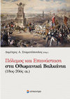 Research paper thumbnail of Δημήτρης Α. Σταματόπουλος (επιμ.), Πόλεμος και Επανάσταση στα Οθωμανικά Βαλκάνια (18ος-20ός αι.), Θεσσαλονίκη: Επίκεντρο 2019