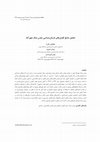 Research paper thumbnail of تحلیل نتایج کاوش‌های باستان شناسی معدن نمک چهرآباد(Analyzing Archaeological Finds from the Chehrabad Salt Mine)