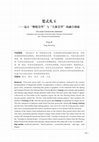 Research paper thumbnail of 鄧淑蘋，楚式禮玉－遠古“物精崇拜”與“天體崇拜”的融合創新