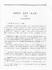 Research paper thumbnail of 邓淑苹，探索崧泽－良渚系“龙首饰”