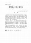 Research paper thumbnail of 鄧淑蘋，探索歷史上的中亞玉作