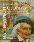 Research paper thumbnail of На перехресті століть: Ярослав Дашкевич та історичне середовище: (Спогади). Київ: Критика, 2017. 232 c.; іл. с. I–XXXII.