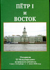 Research paper thumbnail of Дневник Персидского похода 1722–1723 годов из Библиотеки Вольтера