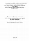 Research paper thumbnail of Польске національне повстання 1863–1864 pp. на Правобережній Україні: від міфів до фактів. Колективна монографія за ред. Iгоря Кривошеї, Норберта Моравця, Умань 2014.