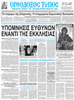 Research paper thumbnail of Το πείραμα της Ουκρανίας: Η επερχομένη Ευρωπαϊκή Εκκλησία