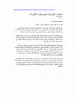 Research paper thumbnail of تحديات كورونا وتشريعات الإمارات