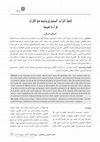 Research paper thumbnail of حفظ التراث المعماري وتثمينه في الجزائري (قراءة تقيمية)