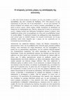 Research paper thumbnail of Ο ατομικός ζωτικός χώρος ως αποδόμηση της κοινωνίας