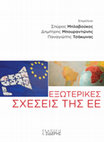 Research paper thumbnail of «Ενεργειακή Πολιτική και Εξωτερικές Σχέσεις της Ευρωπαϊκής Ένωσης»