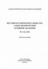 Research paper thumbnail of Вестник исторического общества Санкт-Петербургской Духовной академии. №2 (2)