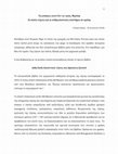 Research paper thumbnail of 2018_Οι καλές τέχνες και οι ανθρωπιστικές επιστήμες σε κρίση;