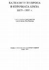 Research paper thumbnail of Константин Леонтиев за балканския национализъм и Руско-турската война (1877-1878 г.)