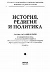 Research paper thumbnail of Неовизантизмът в руската политическа идеология през първата половина на  XIX в. – до Първата световна война