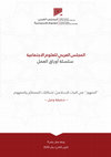 Research paper thumbnail of الجمهور في التراث الإسلاميّ: إشكاليّة المصطلَح والمفهوم-شفيقة وعيل