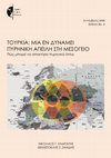 Research paper thumbnail of ΤΟΥΡΚΙΑ: ΜΙΑ ΕΝ ΔΥΝΑΜΕΙ ΠΥΡΗΝΙΚΗ ΑΠΕΙΛΗ ΣΤΗ ΜΕΣΟΓΕΙΟ Πώς μπορεί να αποκτήσει πυρηνικά όπλα