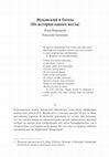 Research paper thumbnail of Жуковский и Гоголь (Из истории одного места)