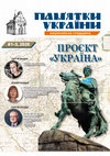 Research paper thumbnail of Епоха Богдана Хмельницького: Війна за руські землі // Памʼятки України. – Київ, 2020. – № 1/3. – С. 34-41.