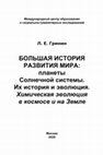 Research paper thumbnail of БОЛЬШАЯ ИСТОРИЯ РАЗВИТИЯ МИРА:  планеты Солнечной системы. Их история и эволюция. Химическая эволюция  в космосе и на Земле