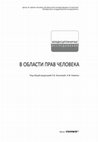 Research paper thumbnail of Андрияшко, М. В. Содержание права молодежи на участие в управлении делами общества и государства / М. В. Андрияшко // Междисциплинарные исследования в области прав человека : коллект. монография, раздел 3, глава 3.1 / М. C. Абламейко [и др.]. – Минск : Юнипак, 2020. – С. 60 – 69 (219 с.)