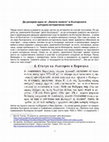 Research paper thumbnail of Да разорем едно от "белите полета" в българската културно-историческа памет