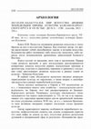 Research paper thumbnail of Лебедева Е.Ю. 2013.03.030. Палагута И.В. Мир искусства древних земледельцев Европы... // Социальные и гуманитарные науки. Отечественная и зарубежная литература. Серия 5: История. Реферативный журнал. 2013. № 3. С. 210-214.