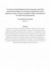 Research paper thumbnail of Το «Σχολικό σύστηµα Προώθησης Θετικής Συµπεριφοράς» (School-Wide