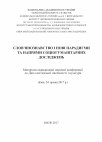 Research paper thumbnail of Вкладні записи 17-18 сторіч на книгах із Колекції митрополита Володимира (Сабодана)