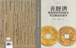 Research paper thumbnail of (2020/6) 公元305至435年間印度僧侶的南海航行～海上絲路與中印交流 (The Sea Voyage to China attempted by Indian Buddhist Monks during the Years from 305 to 435)