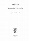 Research paper thumbnail of "Крошки истинной памяти": по следам несостоявшейся публикации Олега Прокофьева в журнале "Ковчег" (с приложением воспоминаний О. Прокофьева "Встречи третьего рода")