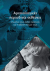 Research paper thumbnail of Οι εκθέσεις για τον βυζαντινό πολιτισμό στο διεθνές περιβάλλον 2000-2017: τομές ή συνέχειες; στο Τζ. Αλμπάνη, Αλ. Σέλελη (επιμ.), Αρχαιολογικές περιοδικές εκθέσεις. Ο ρόλος τους, καλές πρακτικές και η αθέατη πλευρά τους, Αθήνα 2021, 73-87.