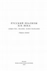 Research paper thumbnail of «И для чего же такое писать?»: «Бедные люди» и политическая экономия реализма