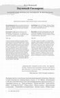 Research paper thumbnail of Заумный Гаспаров: Индейские имена в "Записях и выписках"