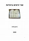 Research paper thumbnail of ש‬ ‫נ‬ ‫ז‬ ‫י‬ ‫רמים‬ ‫ביהדות‬ ‫קליש‬ ‫איתן‬ 2020