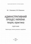 Research paper thumbnail of АДМІНІСТРАТИВНИЙ  ПРОЦЕС УКРАЇНИ: теорія, практика