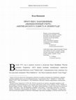 Research paper thumbnail of ПРОГУЛКИ С НАБУШКИНЫМ.«ВЫМЫШЛЕННЫЙ ОЧЕРК» АМЕРИКАНСКОГО СЛАВИСТА В ЛЕНИНГРАДЕ (Unearthing LOL: The Imaginary Adventures of a Slavicist in Leningrad”)