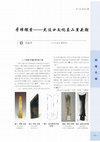 Research paper thumbnail of 鄧淑蘋，《牙璋探索－大汶口文化至二里頭期》，《南方文物》2021年第1期。