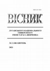 Research paper thumbnail of Вісник Луганського національного університету імені Тараса Шевченка (педагогічні науки), 2021