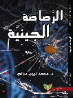 Research paper thumbnail of الرصاصة الجينية د. محمد لبيب سالم