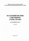 Research paper thumbnail of Андрияшко, М.В. Организация геронтологической помощи в Республике Беларусь как средство обеспечения национальных демографических интересов / Науковий вісник Сіверщини. Серія: Право: науковий журнал / Академія Державної пенітенціарної служби. – Чернігів : Академія ДПтС, 2017. – № 1. – С. 72 – 80.