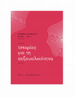 Research paper thumbnail of «Αρχειακή ομοπορνογραφία», Ιστορίες για τη σεξουαλικότητα, Δ. Βασιλειάδου - Γλ. Γκότση (επιμ.), Αθήνα, Θεμέλιο, σειρά: Ιστορική Βιβλιοθήκη, 2020, σ. 280-298.