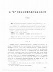 Research paper thumbnail of 从“ 命” 的语义分析看孔孟的安身立命之学