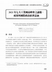 Research paper thumbnail of 2021 年七大工業國高峰會之議題、 成果與國際政治經濟意涵