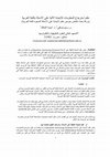 Research paper thumbnail of نظم استرجاع المعلومات للإجابة الآلية على الأسئلة باللغة العربية