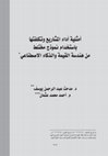 Research paper thumbnail of أمثلية أداء المشاريع وتكلفتها باستخدام نموذج مختلط من هندسة القيمة والذكاء الاصطناعي