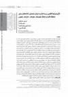 Research paper thumbnail of تأثیر شرایط اقلیمی بر ساختار و اجزای معماری خانه های سنتی منطقۀ گرم و خشک شهرستان خوسف، خراسان جنوبی